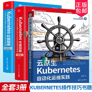 云原生Kubernetes自动化运维实践+Kubernetes权威指南从Docker到Kubernetes实践全接触第6版 上下册 K8s原理及实际操作技巧书籍