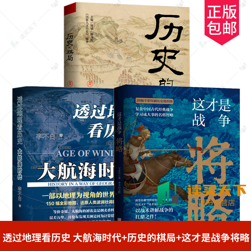正版包邮 3册 透过地理看历史-大航海时代+历史的棋局+这才是战争将略 中国历史军事书籍以战术讲解战争 从地理看历史面孔 鹿柴