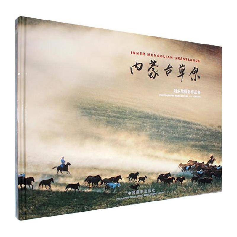 内蒙古草原:刘永欣摄影作品集:photography works of Mr. Liu Yongxin9787802367111 刘永欣中国摄影出版社艺术 书籍