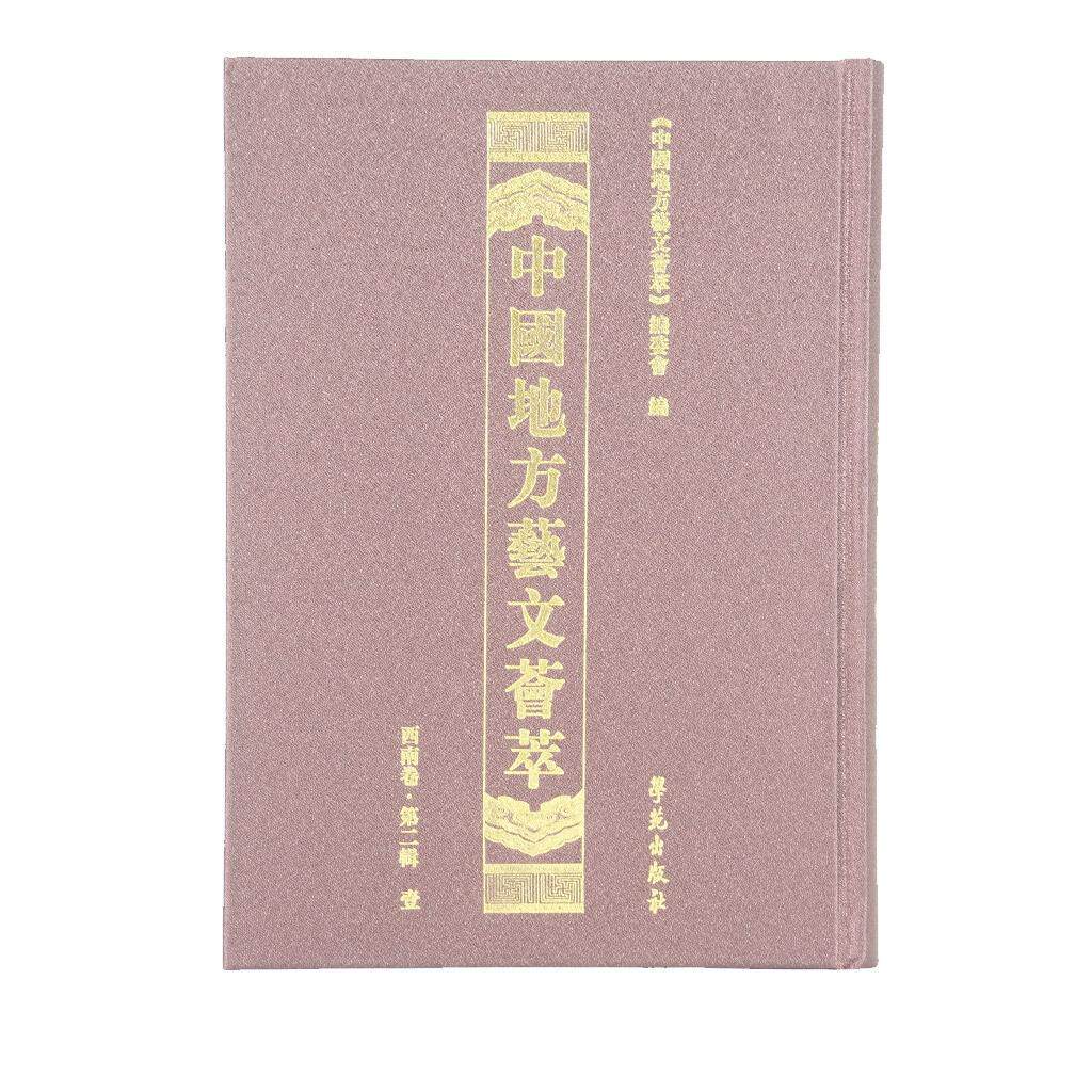 正版包邮 中国地方艺文荟萃第一辑:壹西南卷 全10册《中国地方艺文荟萃》委会 图书报刊目录索引书籍 学苑出版社