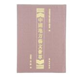 壹西南卷 全10册 学苑出版 包邮 社 图书报刊目录索引书籍 中国地方艺文荟萃第一辑 委会 正版 中国地方艺文荟萃