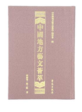 正版包邮 中国地方艺文荟萃第一辑:壹西南卷 全10册《中国地方艺文荟萃》委会 图书报刊目录索引书籍 学苑出版社
