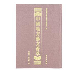 正版包邮 中国地方艺文荟萃第一辑:壹西南卷 全10册《中国地方艺文荟萃》委会 图书报刊目录索引书籍 学苑出版社
