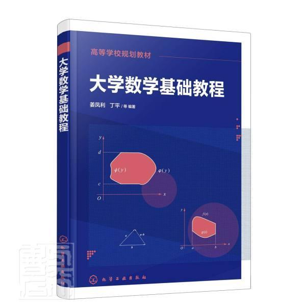 大学数学基础教程(高等学校规划教材)书者_姜凤利丁平责_唐旭华郝英华自然科学书籍