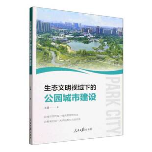 正版包邮 生态文明视域下的公园城市建设 9787511589842 王淼 人民日报出版社 图书 书籍