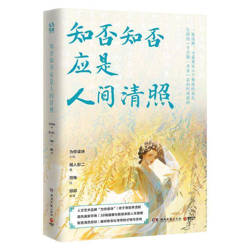 知否知否应是人间清照 为你读诗 继苏轼 李白 杜甫后 再推高人气美书 千古才女李清照凭借才华与颜值再燃国风板块 博集天卷