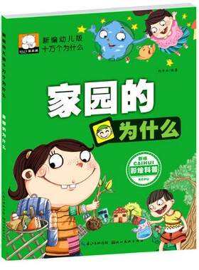 新编幼儿版十万个为什么——家园的为什么  书 刘步云 9787539474793 少儿 书籍