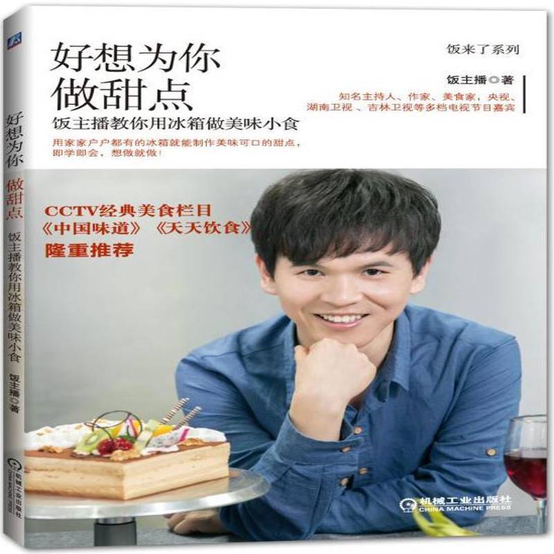 好想为你做甜点:饭主播教你用冰箱做美味小食9787111523567 饭播机械工业出版社菜谱美食甜食制作书籍