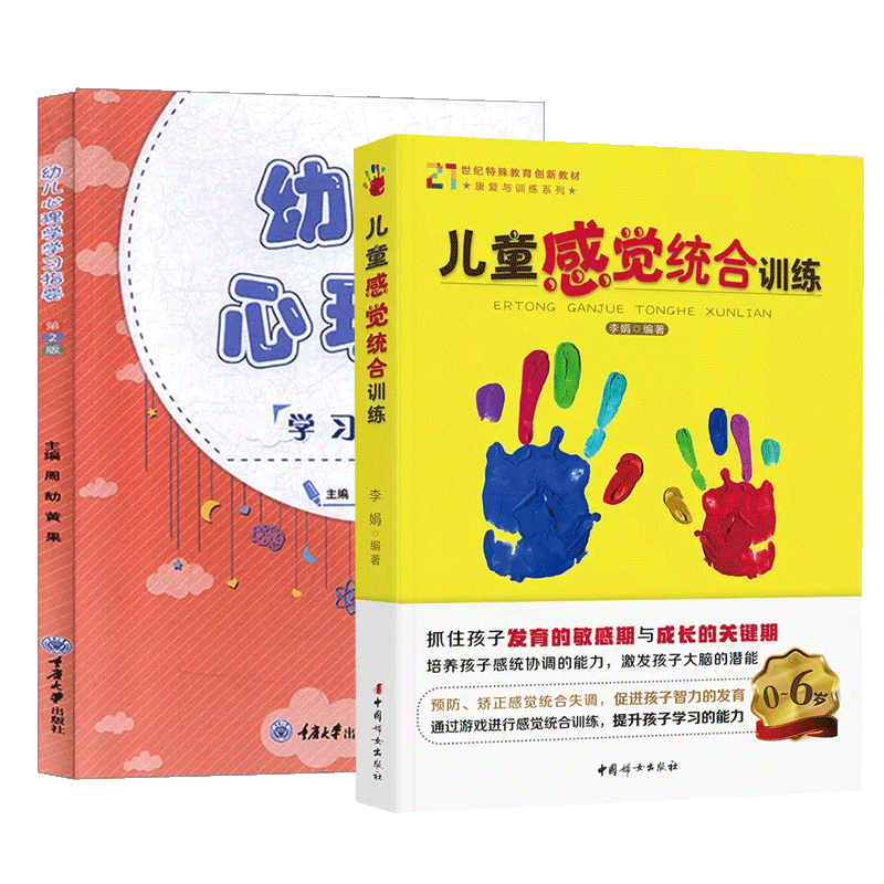 幼儿心理学学习指要 第2版 +儿童感觉统合训练实用手册0-3-6-12岁幼儿家庭好妈妈教育类书亲子家教 关于幼儿园教师指导用的书