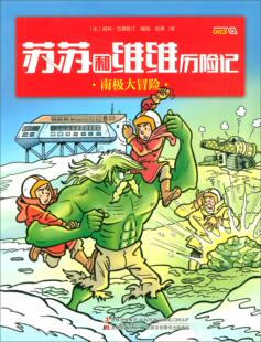 003 9787557539412 正常發(fā)貨 蘇蘇和維維歷險(xiǎn)記 名家漫畫集 書籍 威利·范德斯汀繪 正版 南極大冒險(xiǎn)