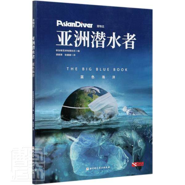 亚洲潜水者:蓝色海洋  书 新加坡亚洲地理杂志 9787530488263 体育 书籍