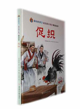 促织蒲松龄  儿童读物书籍