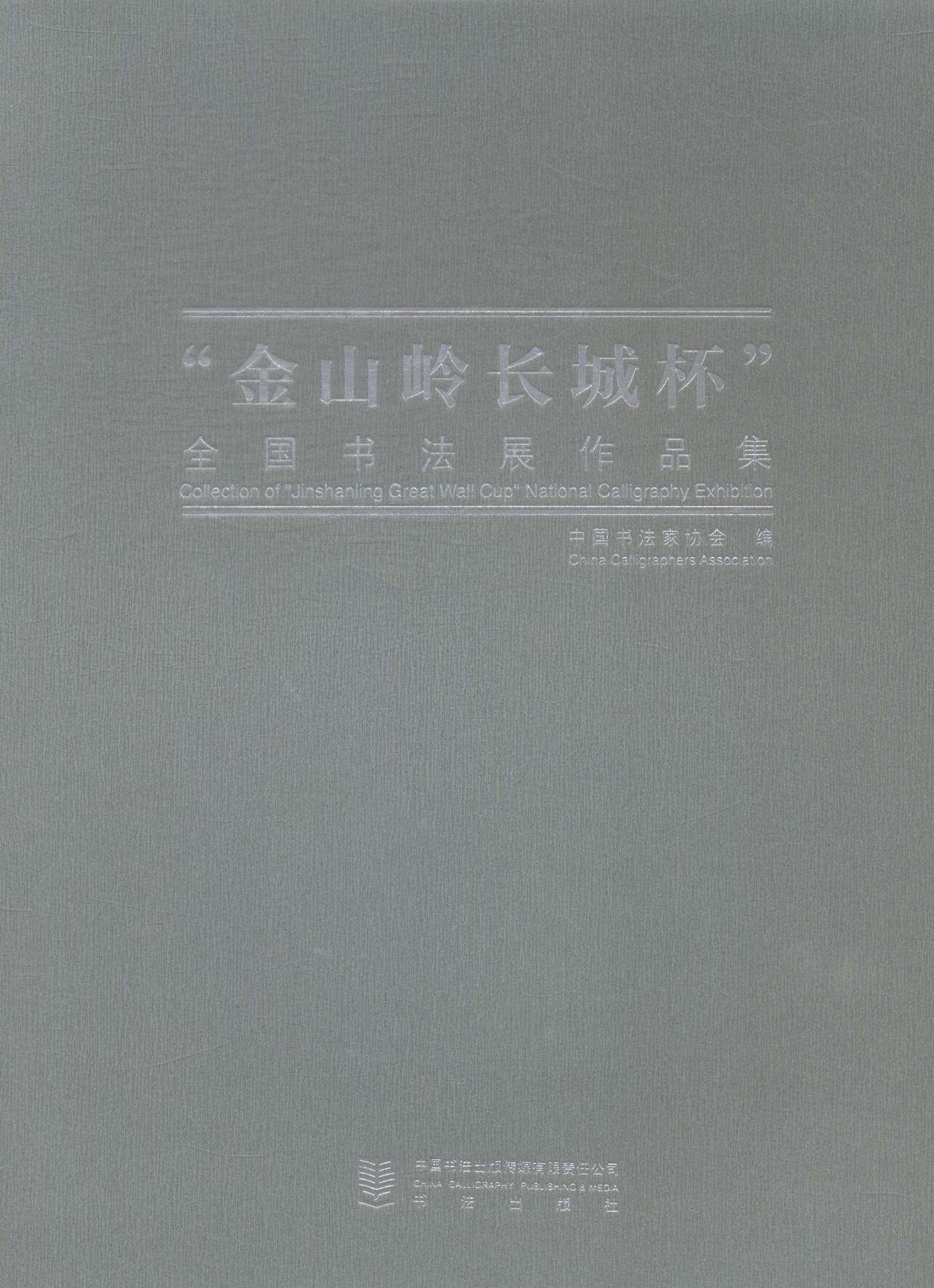 “金山岭长城怀”全国书法展作品集  书 中国书法家协会 9787517202493 小说 书籍