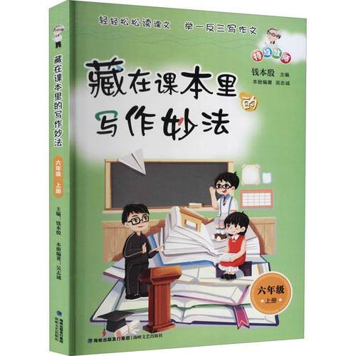 藏在课本里的写作妙法:上册:六年级钱本殷少儿读物作文课小学教学参考资料期刊杂志书籍