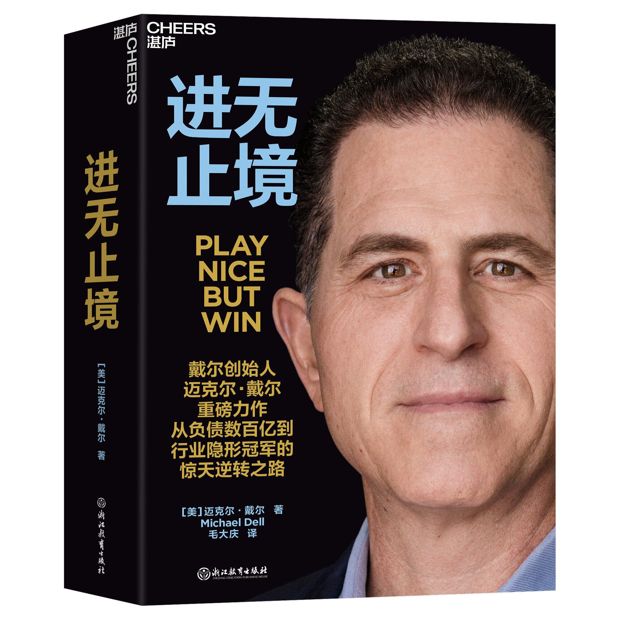 进无止境戴尔创始人迈克尔·戴尔重磅力作讲述他从负债数百亿到行业