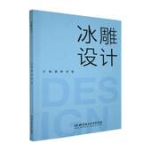 书籍 社图书 冰雕设计9787576352986 夏静北京理工大学出版