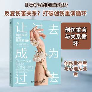让过去成为过去:如何走出创伤重演及循环:why you may be reenacting your9787111799160 贝弗莉·恩格尔机械工业出版社图书 书籍