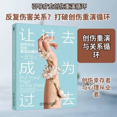 让过去成为过去:如何走出创伤重演及循环:why you may be reenacting your9787111799160 贝弗莉·恩格尔机械工业出版社图书 书籍