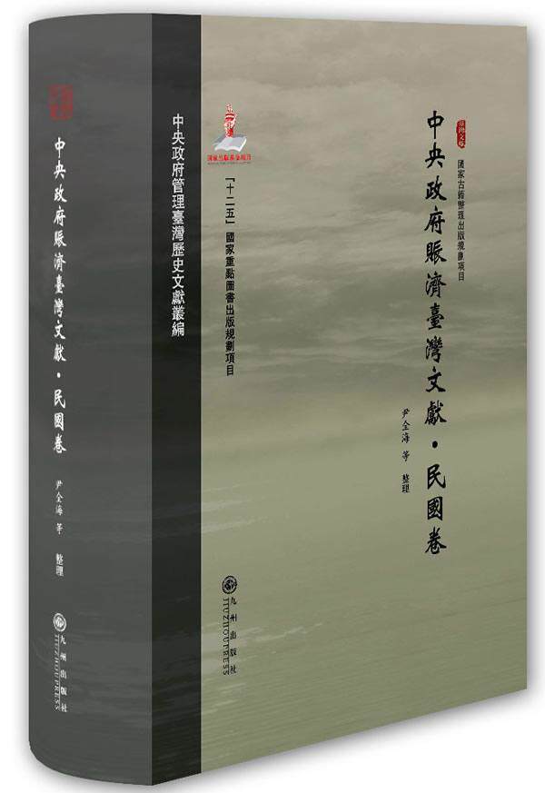 中央赈济台湾文献:民国卷尹全海整理  政治书籍