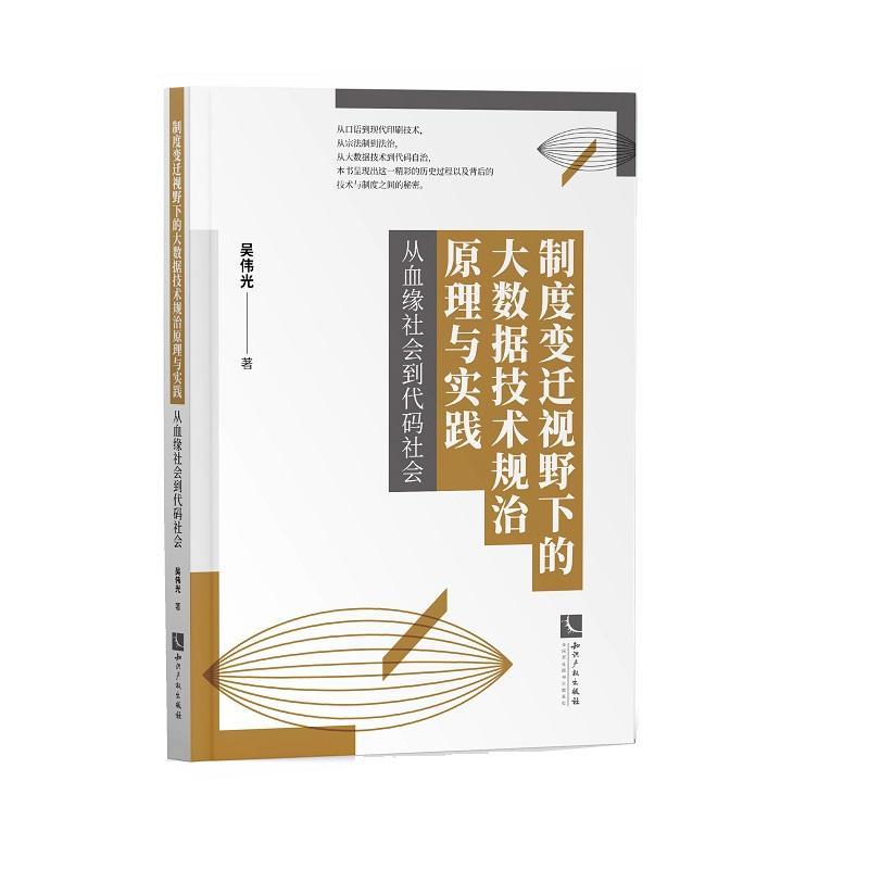 制度变迁视野下的大数据技术规治原理与实践——从血缘社会到代码社会吴伟光普通大众知识产权法研究中国法律书籍