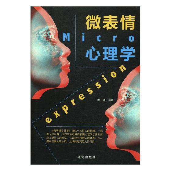 微表情心理学徐谦 表情心理学通俗读物社会科学书籍
