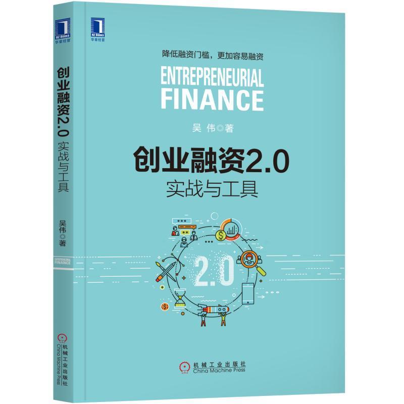 创业融资2.0实战与工具书吴伟经济书籍