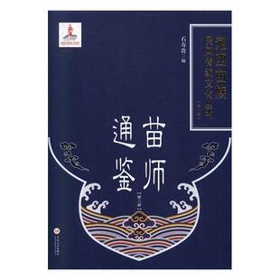 湘西苗族民间传统文化丛书者_石寿贵责_陈应征普通大众苗族祭文民族文化介绍湘西土家族文化书籍 精 苗师通鉴