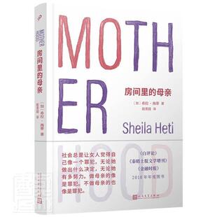 房间里 母亲希拉海蒂大众读者长篇小说加拿大现代小说书籍