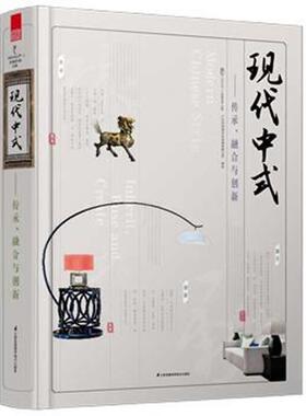 现代中式:传承、融合与创新:inherit, fuse and create先锋空间  建筑书籍