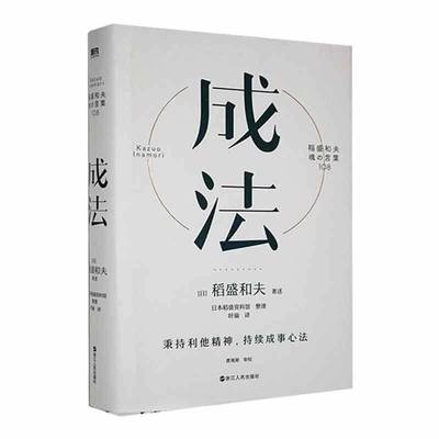 成法9787213106644 稻盛和夫述浙江人民出版社社会科学 书籍