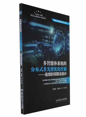 多智能体系统的分布式非光滑优化控制:连续时间算法设计:design of continuous-time algorithm曾宪琳  自然科学书籍