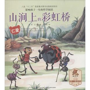 仁愛常莉 圖畫故事中國當代兒童讀物書籍 彩虹橋 山澗上