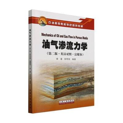 油气渗流力学9787518373673 李璗石油工业出版社有限公司工业技术 书籍