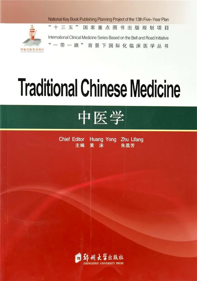 中医学(英文版)/背景下化临床医学丛书黄泳留学生研究生中医学临床医学英文医药卫生书籍