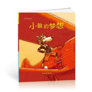 花衣小象绘本馆·小狼的梦想瑟琳娜·拉穆赫·克洛沙  儿童读物书籍