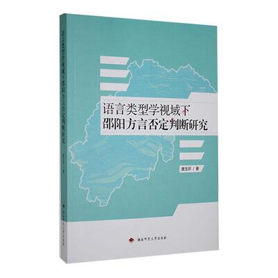 语言类型学视域下邵阳方言否定判断研究唐玉环  社会科学书籍