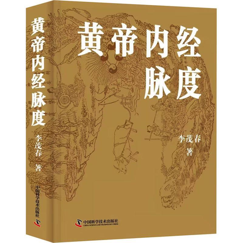 黄帝内经脉度 李茂春 主编 供中医学者参详 以经典之旨汇通中西 经脉发生学机制 经脉生理学机制 中国科学技术出版社9787523601570