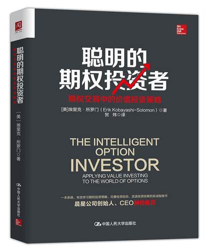 聪明的期权投资者:期权交易中的价值投资策略:applying value investing to the world of options 书埃里克·所罗门_ 经济 书籍