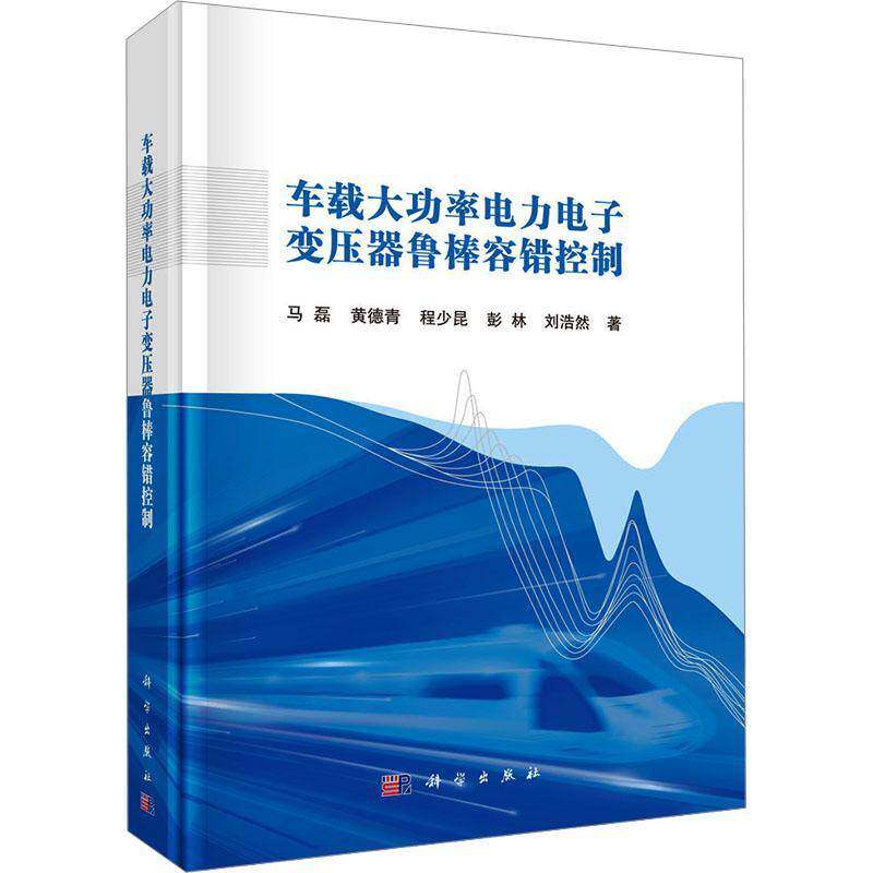 车载率电力电子变压器鲁棒容错控制9787030805898 马磊中国科技出版传媒股份有限公司交通运输 书籍