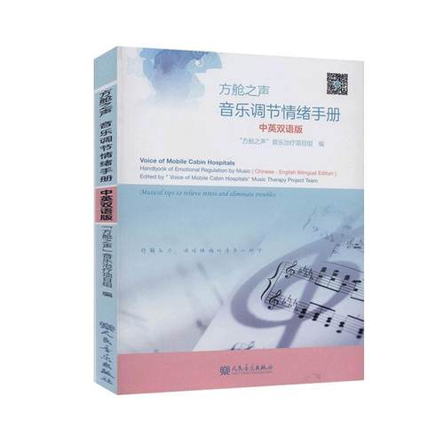 方舱之声:音乐调节情绪手册:handbook of emotional regulation by   书 方舱之声音乐治疗项目组 9787103058978 医药、卫生 书