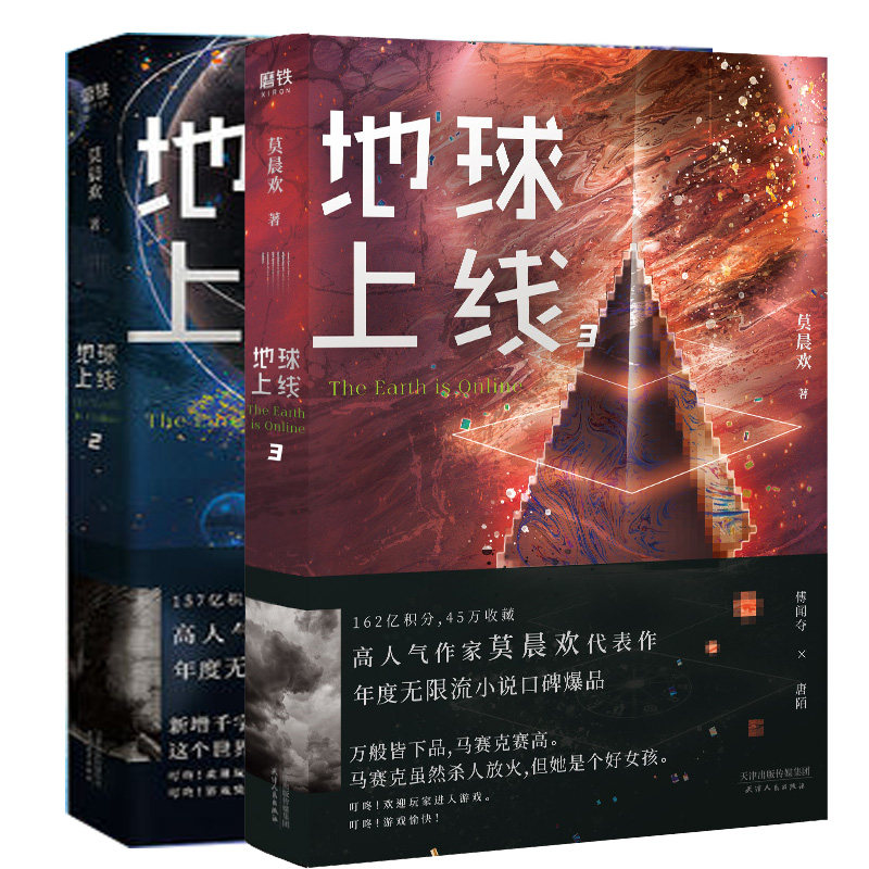 地球上线2 3 两册 莫晨欢无限流噩梦游戏未删减晋江文学城青春科幻