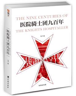 医院骑士团九百年 书马千 军事 书籍