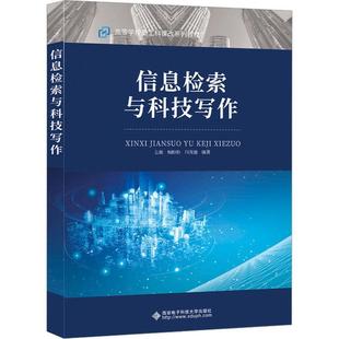 编著 信息检索与科技写作 正版 闫茂德 左磊 杨盼盼 西安电子科技大学出版 包邮 社 社会科学书籍9787560666921