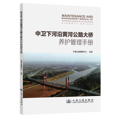 中卫下河沿黄河公路大桥养护管理手册9787114206870 宁夏公路管理中心人民交通出版社图书 书籍