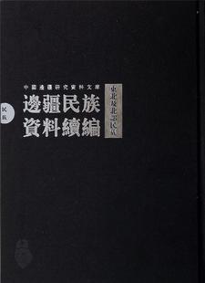 东北及北部民族 边疆民族资料续编 全26册 史志书籍 黄山书社 正版 9787546136035 包邮