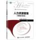 附微课 第3版 人民邮电出版 包邮 社 方振邦杜义国 人力资源管理 9787115683120 正版 三版