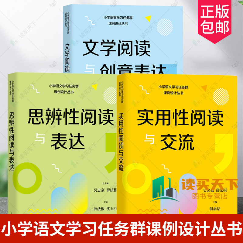 小学语文学习任务群课例设计丛书