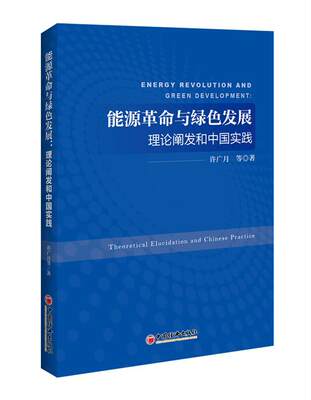 能源革命与绿色发展:理论阐发和中国实践:theoretical elucidation and Chinese practice 书许广月等 经济 书籍