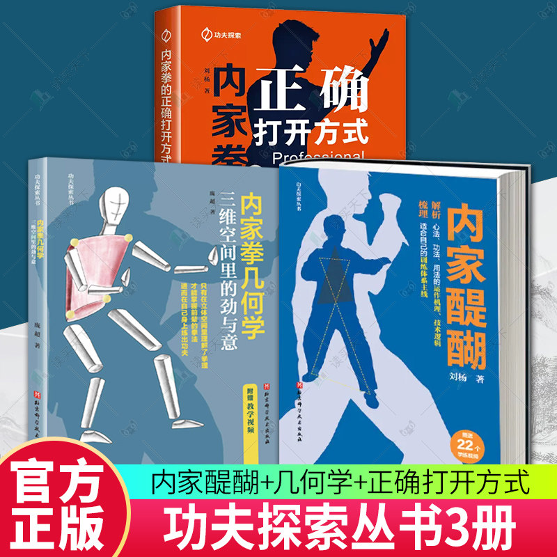 正版包邮 全套3册 内家醍醐+内家拳几何学:三维空间里的劲与意+内家拳的正确打开方式 功夫探索丛书 解析心法 功法 用法的运作机理高性价比高么？