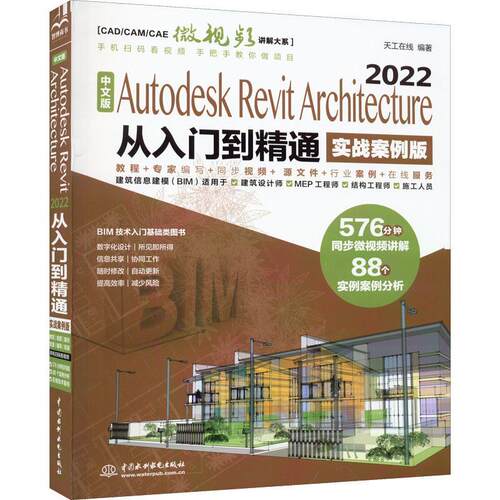中文版Autodesk Revit Architecture 2022从入门到精通:实战案例版天工在线  建筑书籍